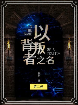 cover image of 以背叛之名（第二册）